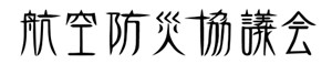 航空防災協議会